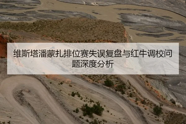 维斯塔潘蒙扎排位赛失误复盘与红牛调校问题深度分析